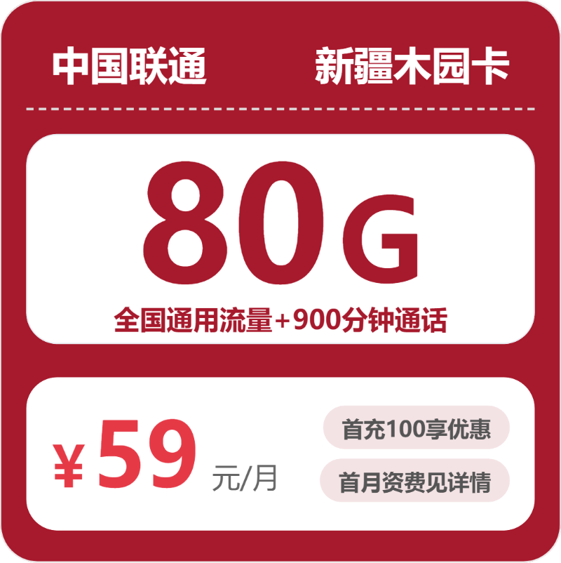 53167-联通新疆木园卡封面图