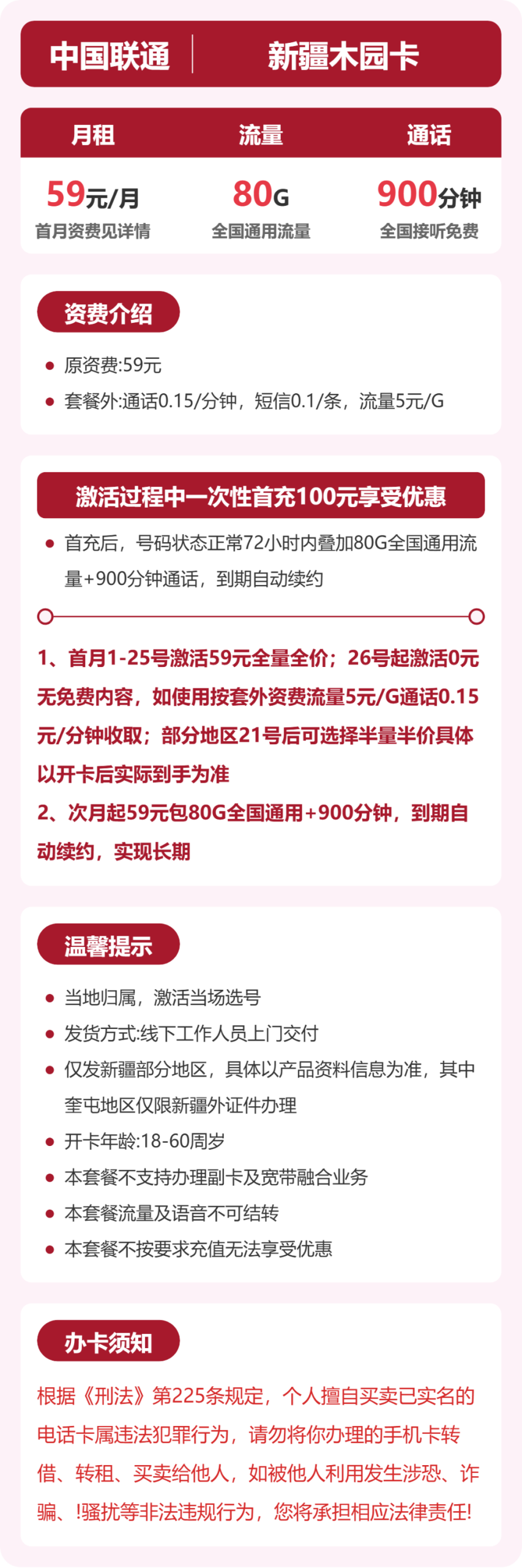 53167-联通新疆木园卡详情图